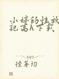 小婷的性放荡日记高h下载