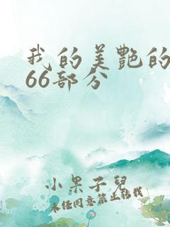 我的美艳的岳第66部分