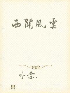 西关风云
