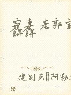 宠妻 老郭家的饼饼