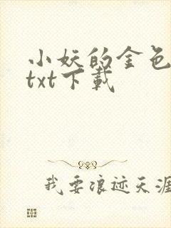 小妖的金色城堡txt下载