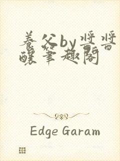 养父by酱酱酿酿笔趣阁