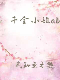 千金小姐ab