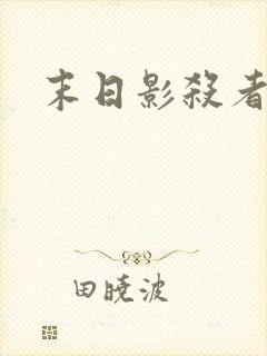 末日影杀者