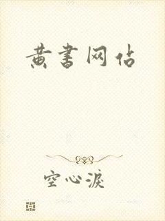 黄书网站