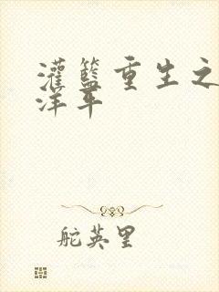 灌篮重生之水户洋平