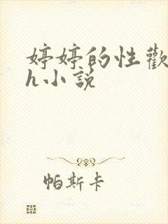 婷婷的性欢日记h小说