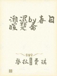 潮湿by春日负暄楚乔