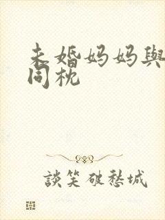 未婚妈妈与恶魔同枕