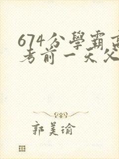 674分学霸高考前一天父亲被砸 家属发声