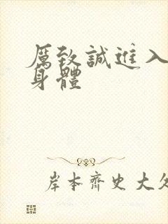 厉致诚进入林浅身体