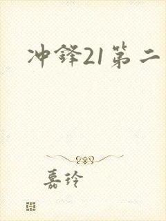 冲锋21第二季