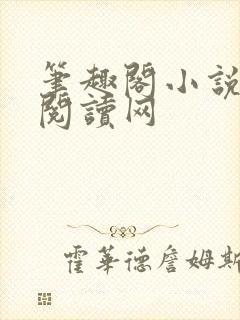 笔趣阁小说免费阅读网