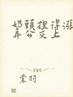 奶头捏得涨大玩弄公交上