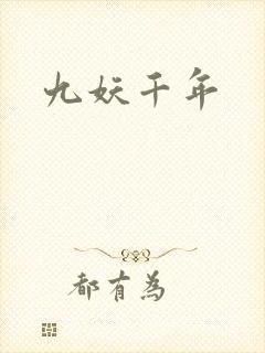 九妖千年