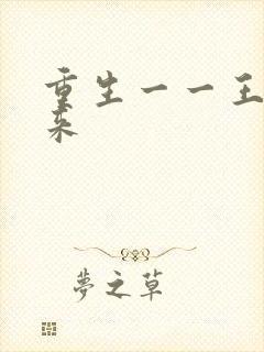 重生一一王者归来