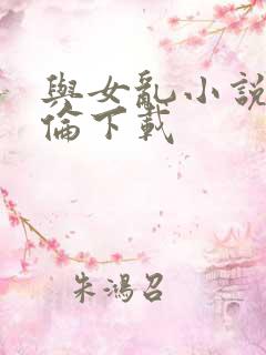 与女乱小说目录伦下载