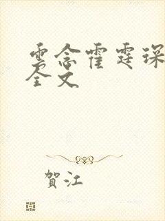 云念霍霆琛小说全文