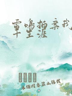 雷鸣拍案我的老千生涯