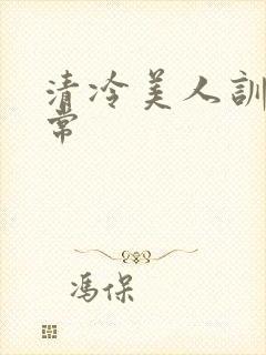 清冷美人训诫日常