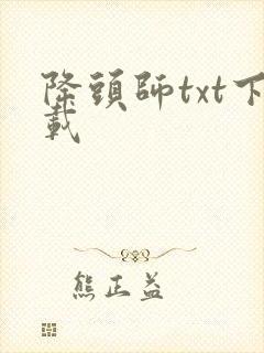 降头师txt下载