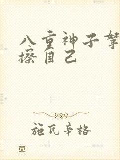 八重神子拿黄瓜擦自己