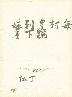 嫁到农村每天光着下跪