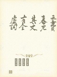 虚有其表季夏江词全文免费无删减