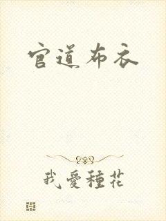 官道布衣
