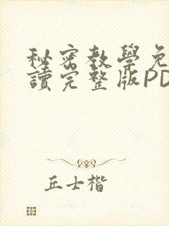 秘密教学免费阅读完整版PDF