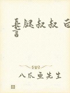 长腿叔叔 白雅言