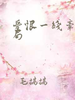 爱恨一线牵大结局