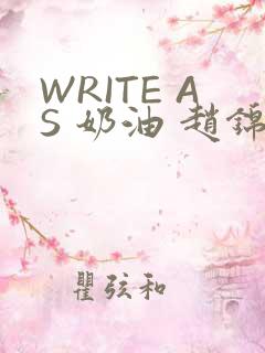 WRITE AS 奶油 赵锦辛