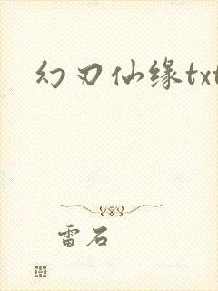 幻刃仙缘txt