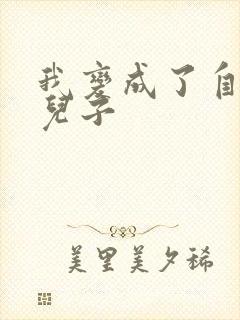 我变成了自己的儿子