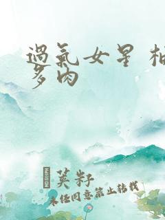 过气女星 柚子多肉