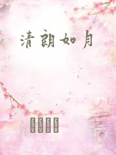 清朗如月