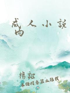 成 人 小 说 肉