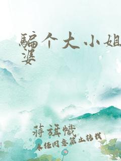 骗个大小姐当老婆