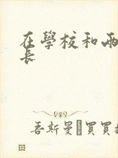 在学校和两个学长