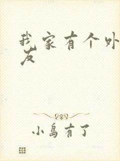 我家有个外星女友