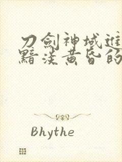 刀剑神域进击篇黯淡黄昏的谐谑曲