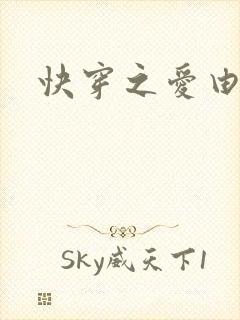 快穿之爱由性生