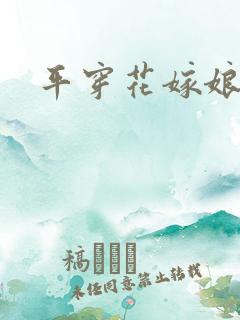 平穿花嫁娘