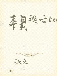 末日逃亡txt下载