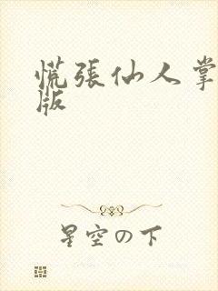 慌张仙人掌po版