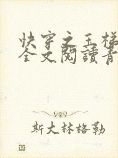 快穿之玉梯横体全文阅读青亘