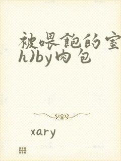 被喂饱的室友(h)by肉包