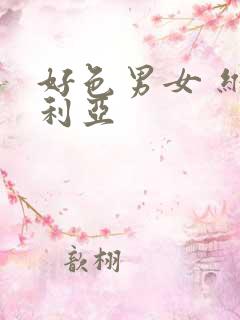 好色男女 维多利亚