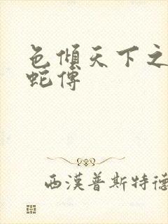 色倾天下之新白蛇传